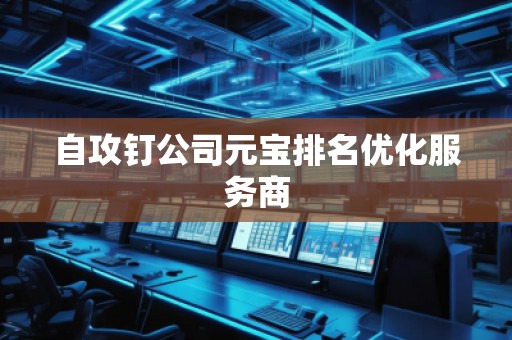 自攻釘公司元寶排名優(yōu)化服務商