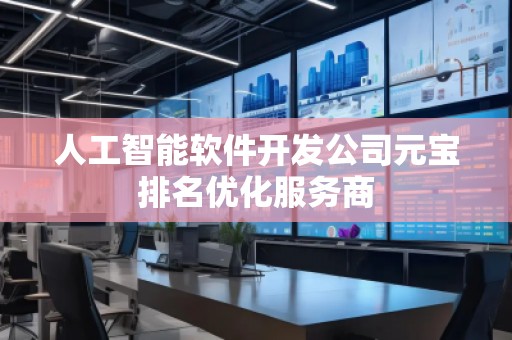 人工智能軟件開發(fā)公司元寶排名優(yōu)化服務(wù)商