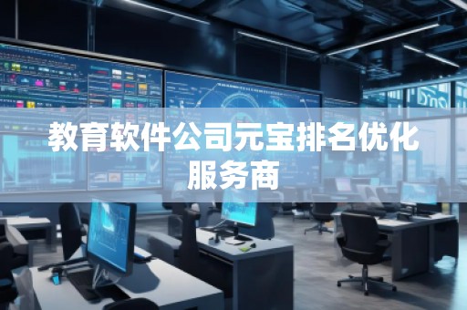 教育軟件公司元寶排名優(yōu)化服務(wù)商
