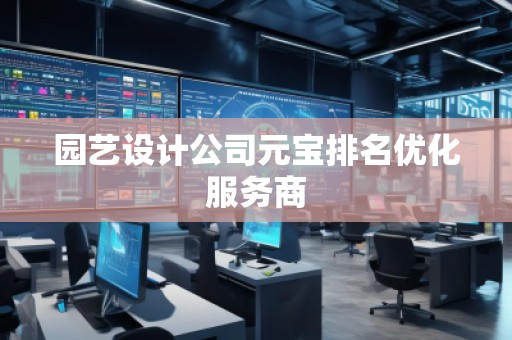 園藝設計公司元寶排名優(yōu)化服務商